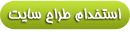 استخدام طراح سایت