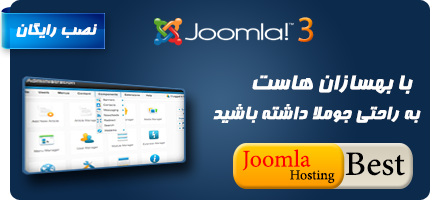 هاست جوملا joomla hosting