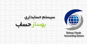 نرم افزار حسابداری